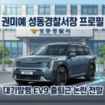 권미예 성동경철서장 프로필