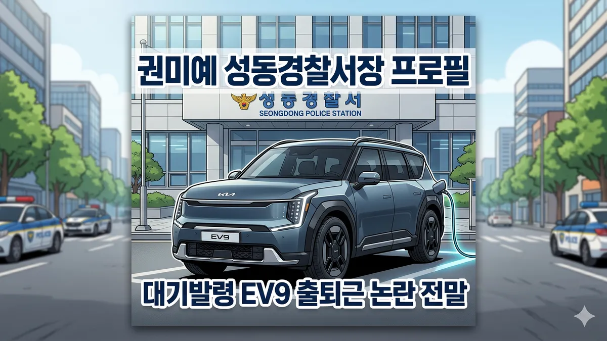 권미예 성동경철서장 프로필