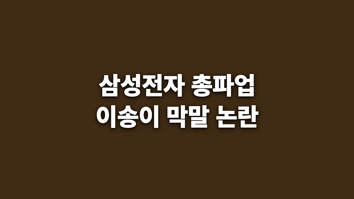 삼성전자 이송이 부위원장 막말 논란