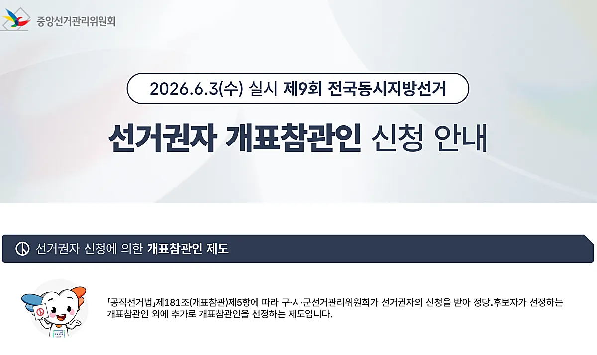 개표참관인 신청 방법, 6월 지방선거 모집 일정과 알바 일당까지 한 번에 정리 1 개표참관인 신청 안내 (출처: 중앙선거관리위원회 홈페이지)