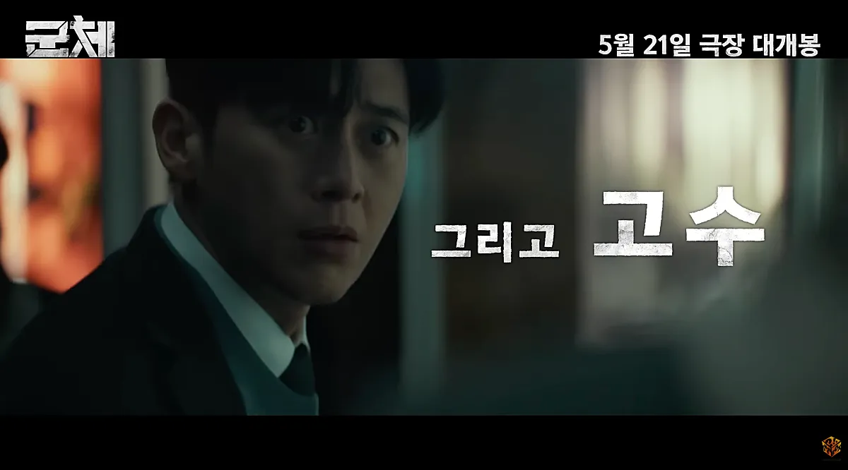 군체 정보 | 개봉 5일 만에 200만, 연상호가 만든 새 좀비의 정체 9 고수 (출처: 군체 예고편)