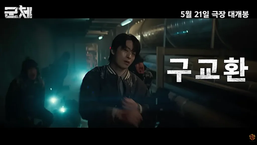 구교환 (출처: 군체 예고편)