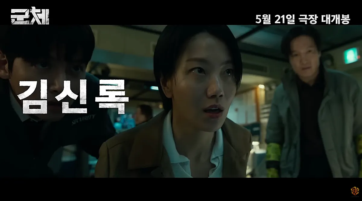 군체 정보 | 개봉 5일 만에 200만, 연상호가 만든 새 좀비의 정체 8 김신록 (출처: 군체 예고편)