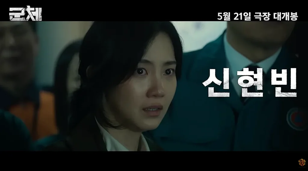 신현빈 (출처: 군체 예고편)