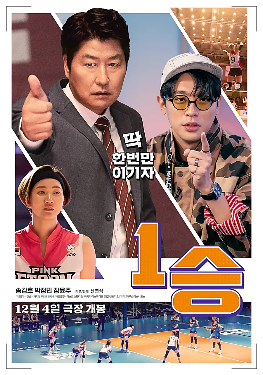 배우 최주원 프로필, '나솔' 14기 순자와 삼청각 결혼식 화제 2 영화 1승 포스터 (출처: 나무위키)