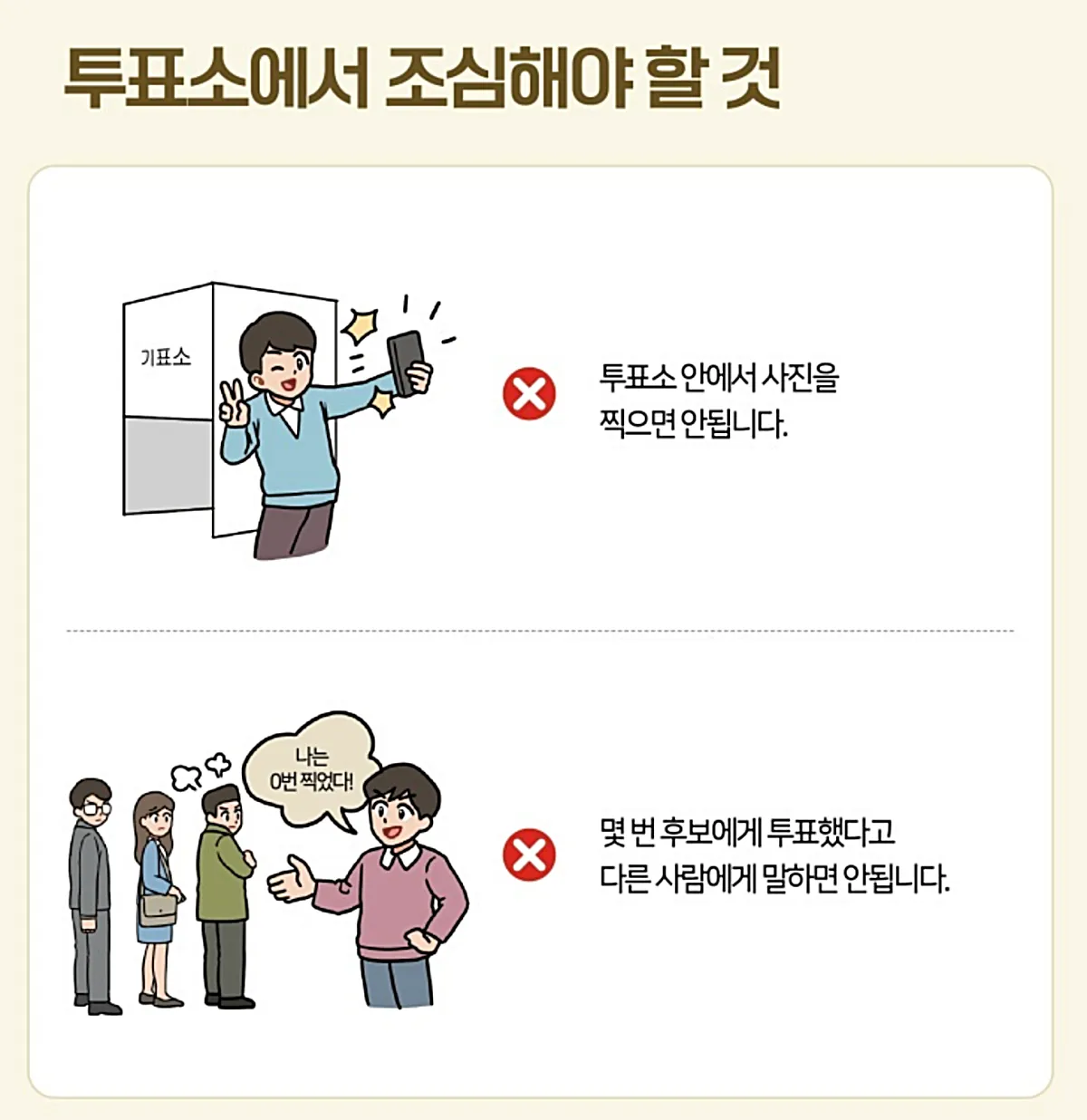 2026 지방선거 완벽 정리 | 6월 3일 일정·투표 대상·후보 확인 한눈에 2 투표소에서 주의할 것 (출처: 중앙선거관리위원회)