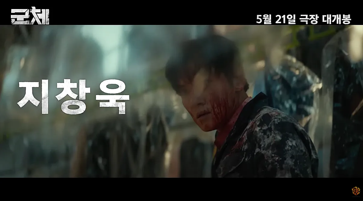 군체 정보 | 개봉 5일 만에 200만, 연상호가 만든 새 좀비의 정체 6 지창욱 (출처: 군체 예고편)