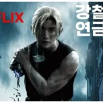 넷플릭스 강철의 연금술사