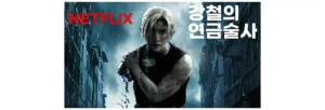 넷플릭스 강철의 연금술사
