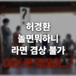 허경환 라면 광고 모델, 놀면뭐하니 라면 겸상 불가 부른 이 라면의 정체는? thumbnail_text_heo-kyunghwan-nolmyeonmwohani-ramyeon_20260714_102037