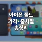아이폰 폴드 가격 출시일