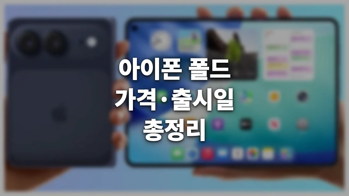 아이폰 폴드 가격 출시일