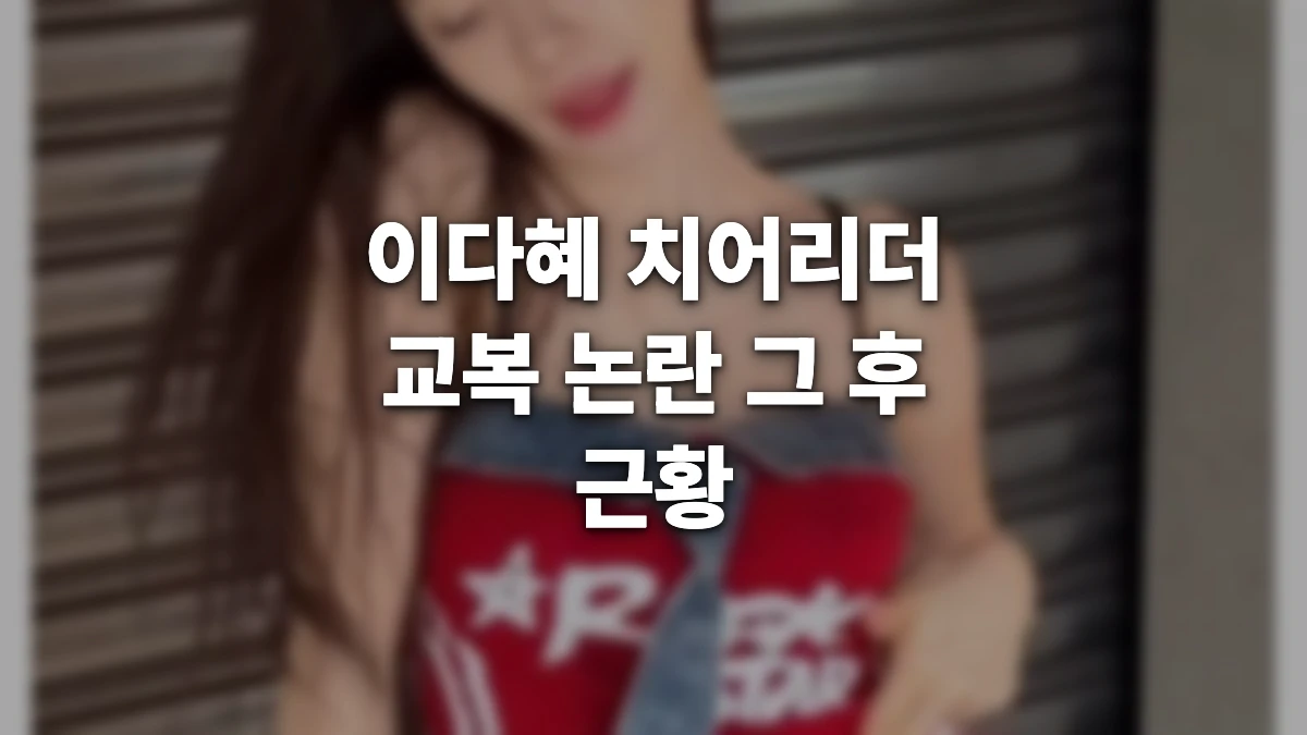 이다혜 치어리더
