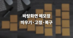 컴퓨터 바탕화면 메모장 바로가기, 고정, 띄우는 방법 7 003fed7f