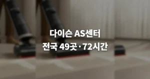 다이슨 AS센터 서울 부산 전주 동탄 포항 대전 평택 등 위치와 비용 예약 방법 3 06b5434c