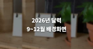 2026년 달력 다운로드 | 9 10 11 12월 배경화면 무료 받기 7 2026년 달력 다운로드