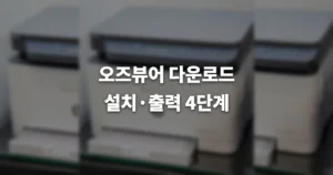 오즈뷰어 다운로드 설치 출력 방법 | 오류 해결법까지 2 오즈뷰어 다운로드 설치 출력