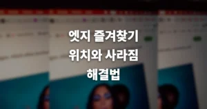 엣지 즐겨찾기 위치와 사라짐 해결하는 방법 6 2743655c