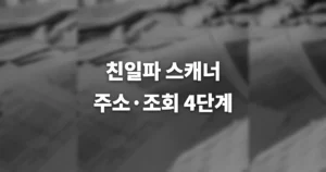 친일파 스캐너 하는 법, 홈페이지 사이트 주소 바로가기 https://somodus.com/815 1 7cebcc8f