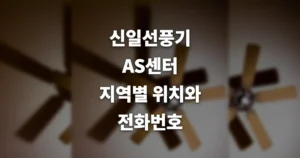 신일선풍기 AS센터 서울 광주 부산 대구 수원 대전 위치와 전화번호 1 신일선풍기 as센터