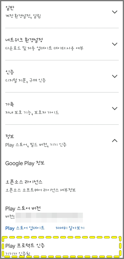 구글 플레이스토어 다운로드 방법 - 추천 설정, 오류 안됨 해결 방법 포함 2 구글 프로텍트 인증 확인