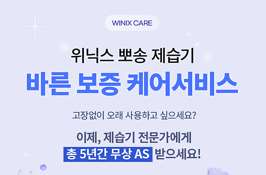 위닉스 제습기 AS 센터 서울 용인 부산 인천 청주 광주 위치와 비용 4 위닉스 바른 보증 케어서비스 안내