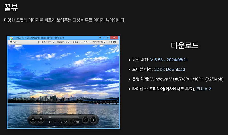 꿀뷰 공식 무료 다운로드 설치 방법 | 업데이트 끝났는데 써도 되나? 반디뷰와 비교 1 꿀뷰 다운로드 안내