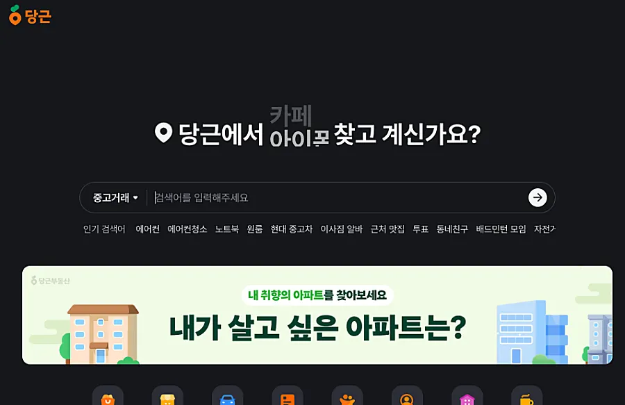당근마켓 PC 다운로드 설치 없이 컴퓨터로 채팅까지 하는 방법 1 당근마켓 PC 화면