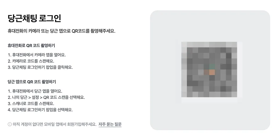 당근마켓 PC 다운로드 설치 없이 컴퓨터로 채팅까지 하는 방법 2 당근마켓 채팅 로그인 화면