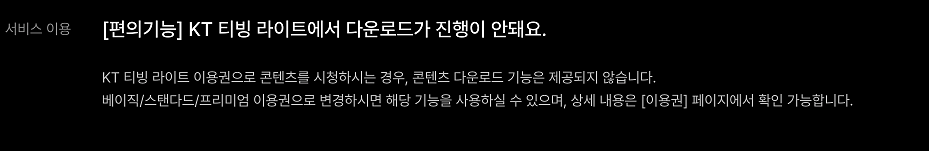 티빙 다운로드 방법 총정리 | 비행기 모드에서 시청하기 2 KT 티빙 라이트 이용하는 경우, 다운로드가 되지 않습니다