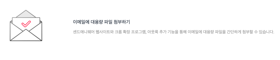 샌드애니웨어 무료 전송 용량 다운 방법 | 50GB 보내기 4 이메일 대용량 파일 첨부