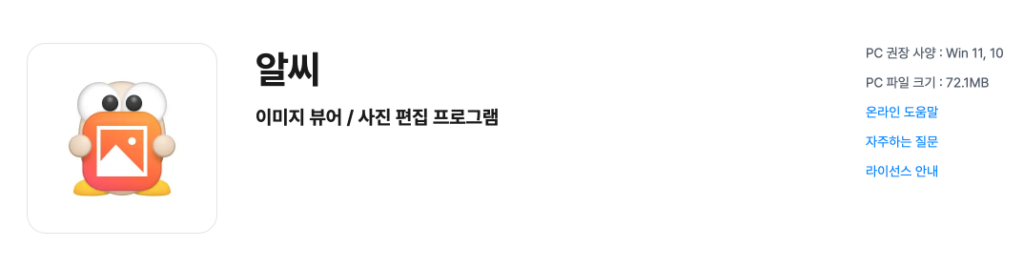 알씨 무료 공식 다운로드 바로가기 | v10.0 설치 전 확인할 3가지 1 알씨 안내