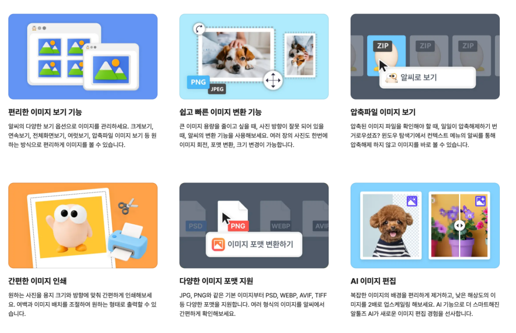 알씨 무료 공식 다운로드 바로가기 | v10.0 설치 전 확인할 3가지 6 알씨 주요 기능
