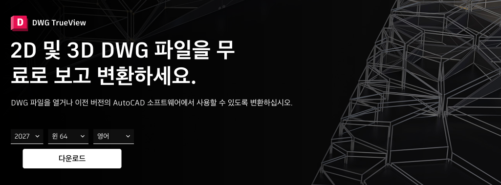 오토캐드 뷰어 무료 다운로드 3가지 | PC·모바일 설치 방법 3 DWG Ture View PC용 무료 뷰어 프로그램