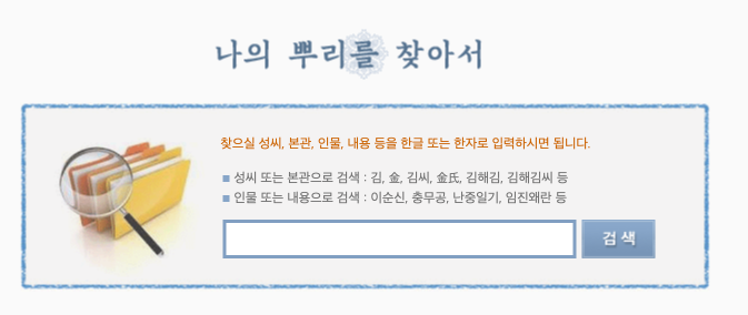 나의 뿌리를 찾아서 사이트 홈페이지 링크 및 사용방법 rootsinfo.co.kr 1 나의 뿌리를 찾아서 사이트