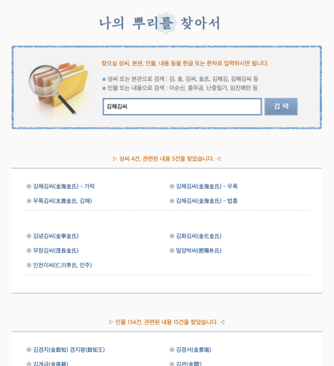 나의 뿌리를 찾아서 사이트 홈페이지 링크 및 사용방법 rootsinfo.co.kr 3 성씨 본관 입력 예시