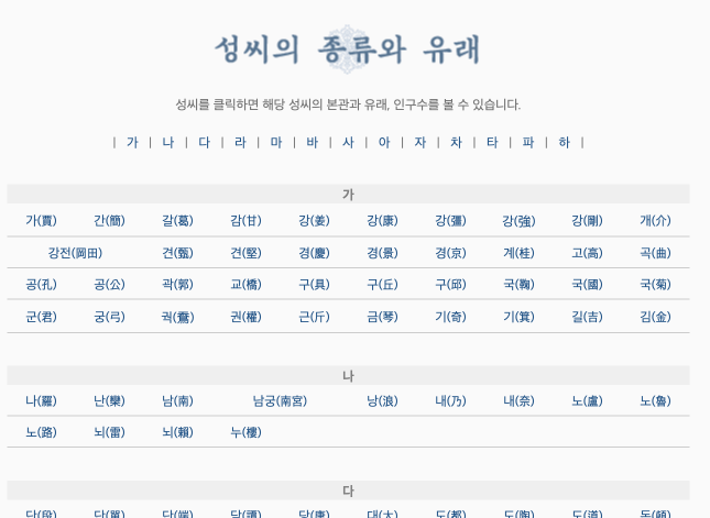 나의 뿌리를 찾아서 사이트 홈페이지 링크 및 사용방법 rootsinfo.co.kr 5 성씨 종류와 유래