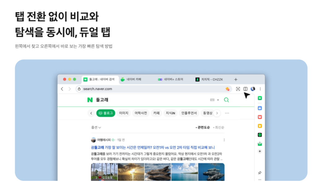 네이버 웨일브라우저 다운로드 설치 사용법 | 안 열릴 땐? 사이드바 활용법 3 네이버 웨일 브라우저 듀얼 탭