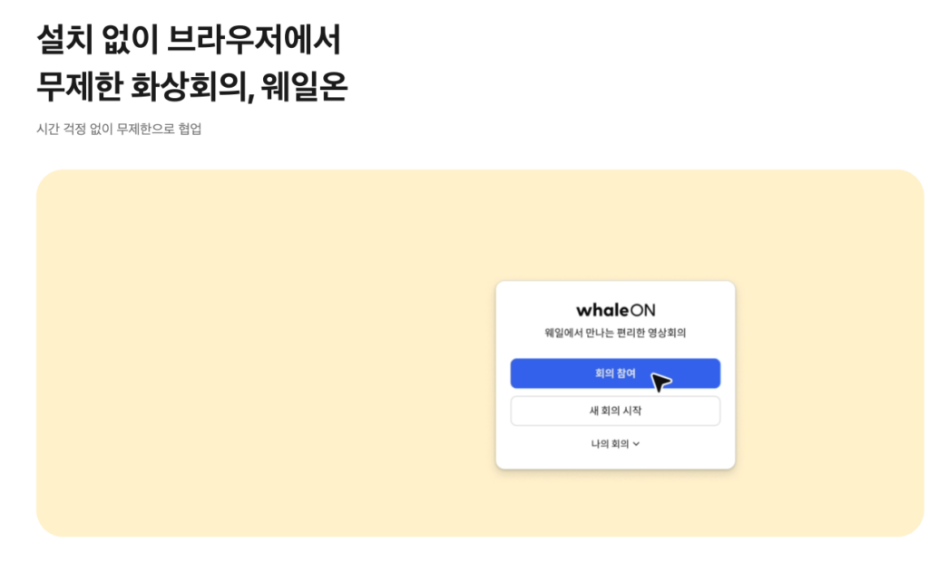 네이버 웨일브라우저 다운로드 설치 사용법 | 안 열릴 땐? 사이드바 활용법 4 네이버 웨일 브라우저 화상회의