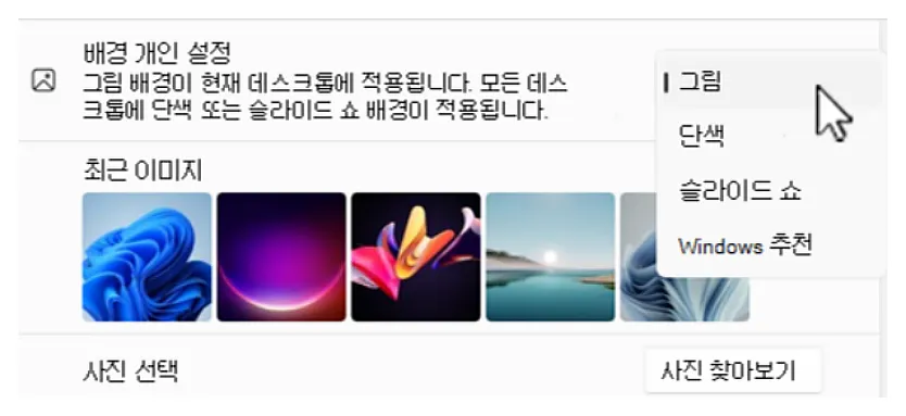 컴퓨터 윈도우 바탕화면 이미지, 색깔 바꾸기 방법 4 배경화면 설정 옵션