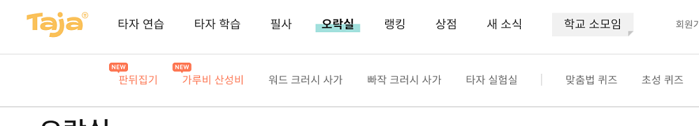 한컴타자연습 구버전 다운로드 사이트 바로가기 https://www.hancomtaja.com/ko/overview 5 한컴타자 웹 신버전 게임