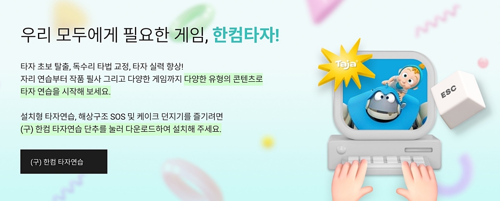 한컴타자연습 구버전 다운로드 사이트 바로가기 https://www.hancomtaja.com/ko/overview 1 한컴타자연습 구버전 안내