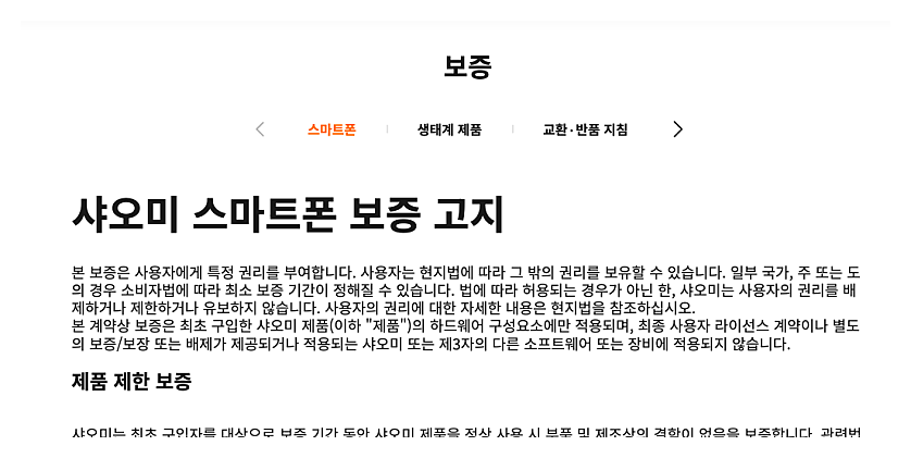 샤오미 AS센터 서울 대전 광주 대구 부천 수원 인천 등 위치와 비용, 운영시간 1 샤오미 공식 보증 고지 페이지