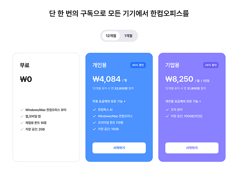hwp 뷰어 추천 사이트 - 다운 없이 무설치 이용 방법 1 한컴독스 요금제 안내