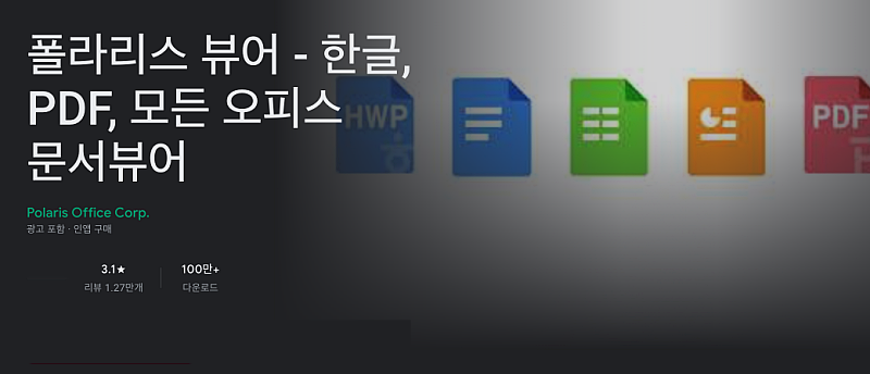 hwp 뷰어 추천 사이트 - 다운 없이 무설치 이용 방법 2 폴라리스 앱 안내