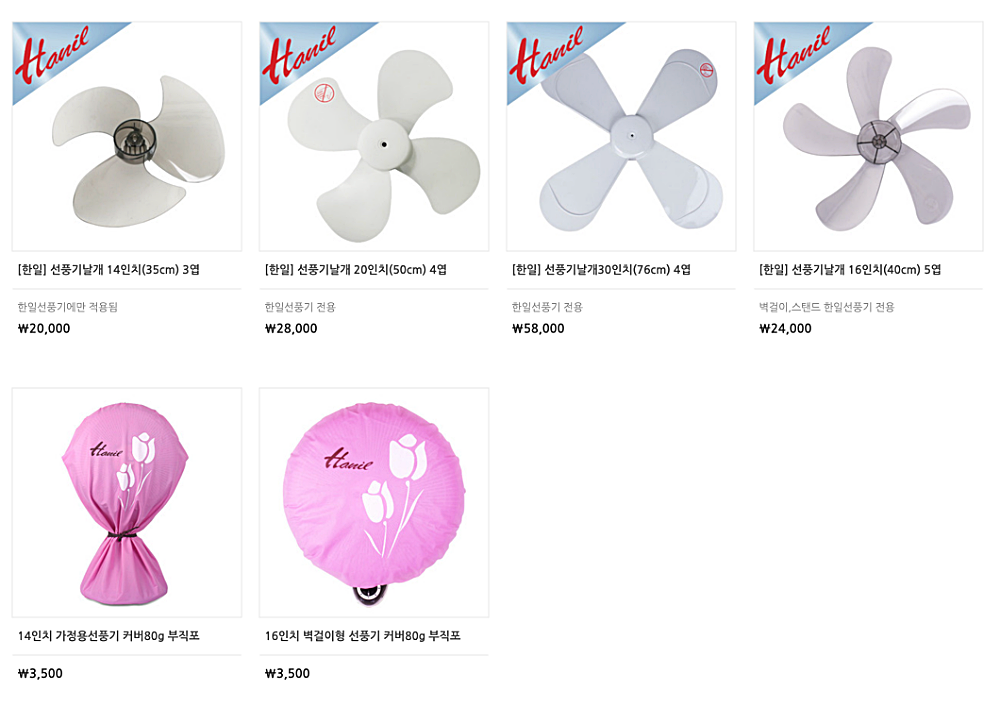한일 선풍기 리모컨 등 부품 가격과 구입 싸이트 바로가기 https://hanilelec.com/ 3 날개, 커버