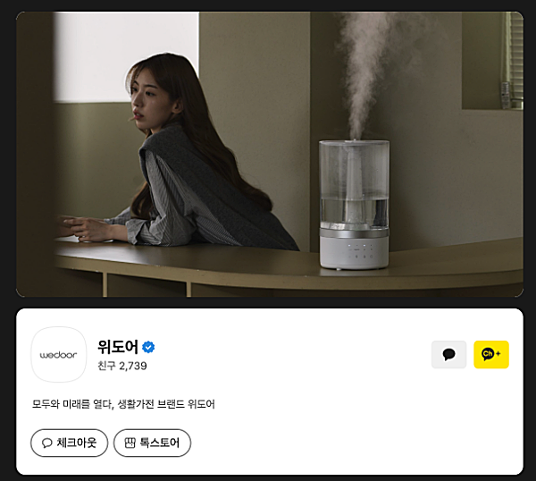 위도어 서비스센터 지역별 위치·비용 총정리 | AS 접수 방법 3가지 3 위도어 카카오톡 채널