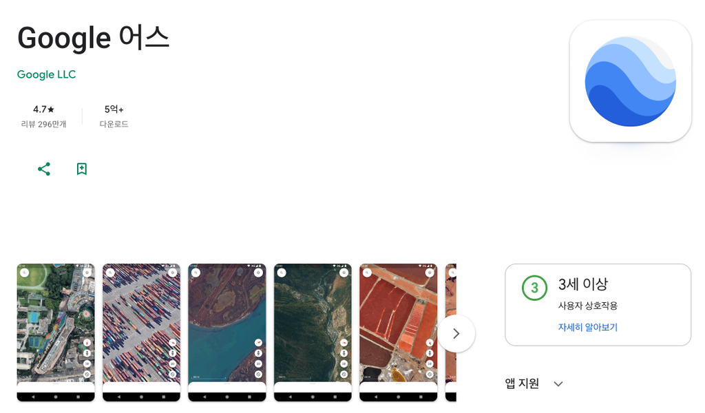 구글 어스 앱 다운로드 모바일 무료 설치하는 방법 1 안드로이드 스마트폰 구글 어스 설치 페이지