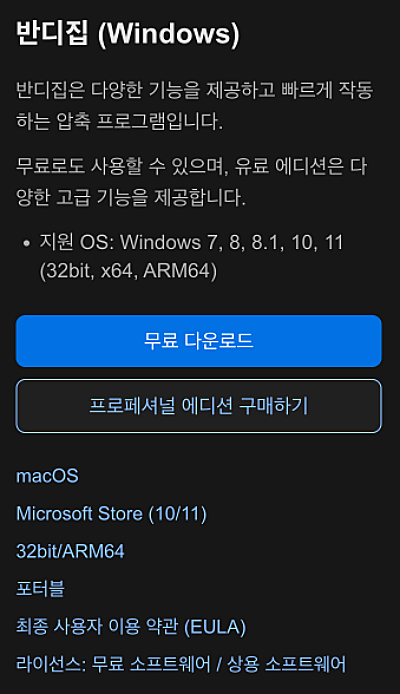반디집 무료 설치 다운로드 방법 공식 사이트 바로가기 https://kr.bandisoft.com/bandizip/ 1 반디집 다운로드 버전 안내