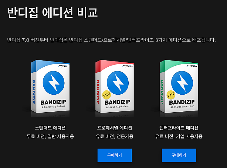 반디집 무료 설치 다운로드 방법 공식 사이트 바로가기 https://kr.bandisoft.com/bandizip/ 2 반디집 에디션